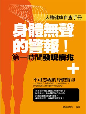 cover image of 身體無聲的警報！